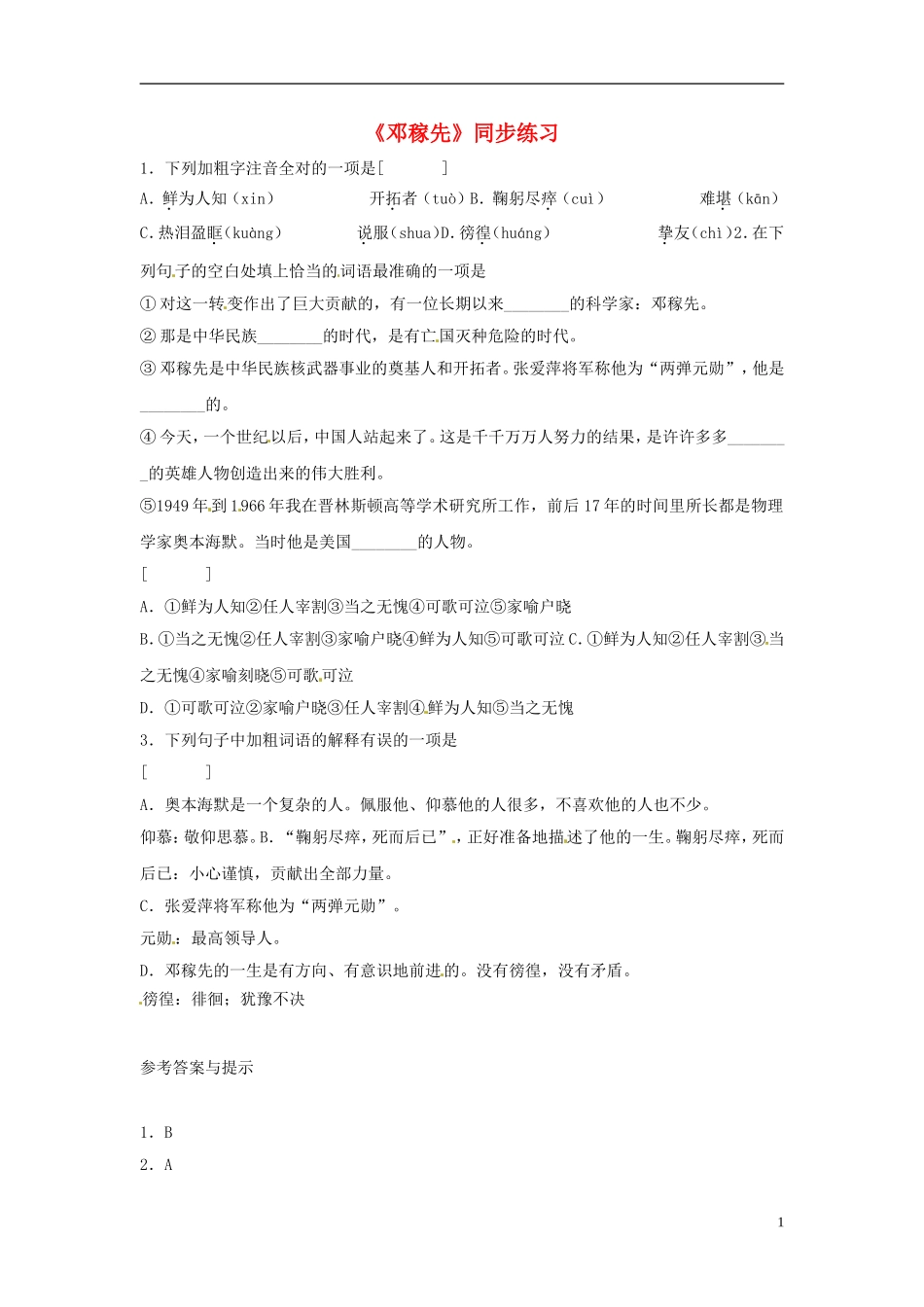 七年级语文上册-《邓稼先》同步练习-鲁教版_第1页