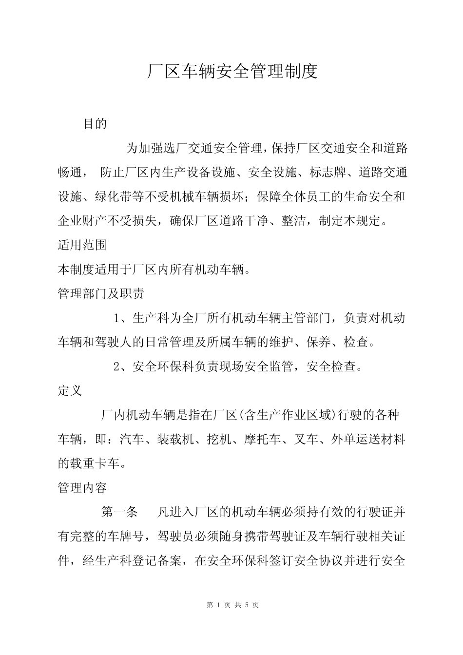 厂区车辆安全管理制度 _第1页