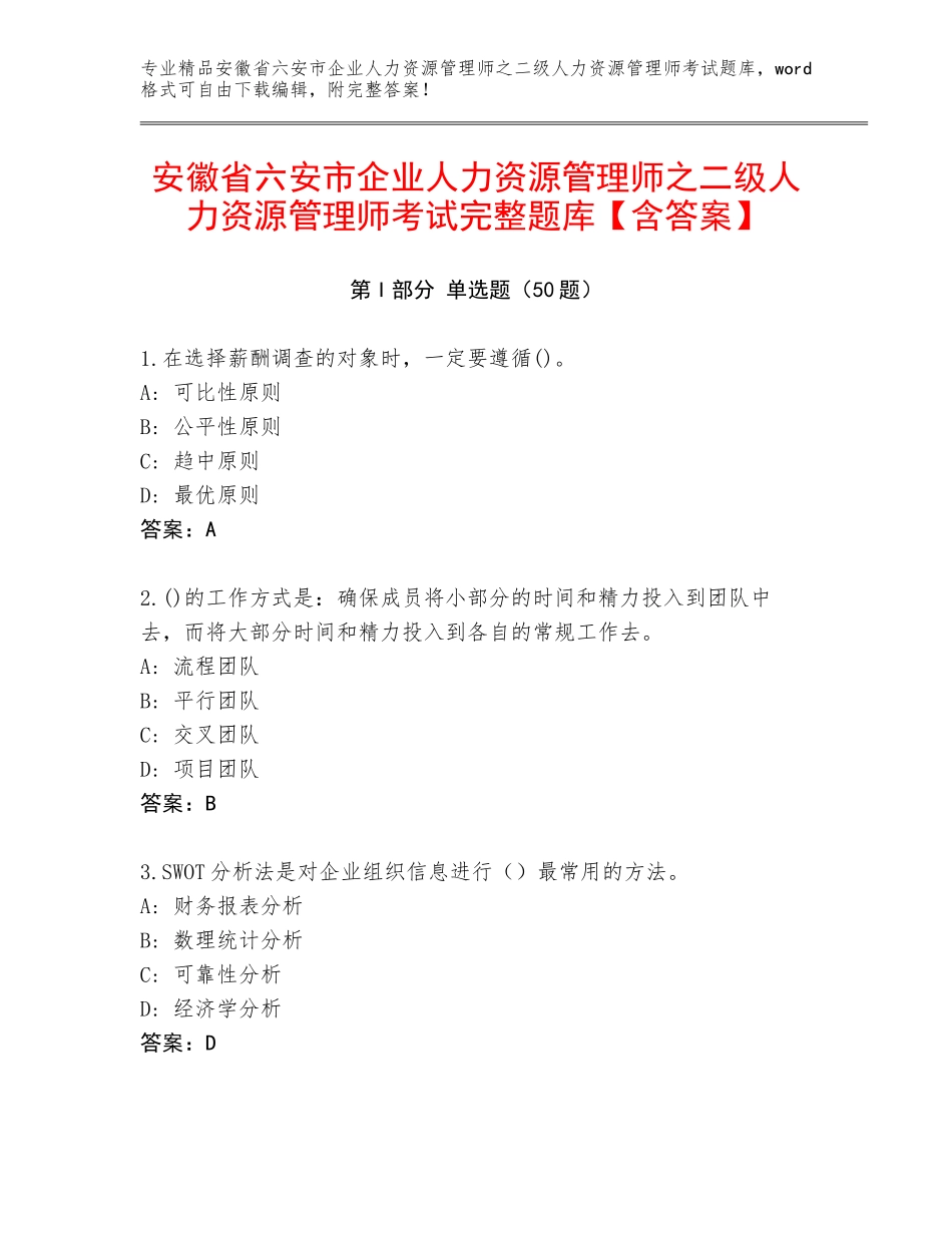 安徽省六安市企业人力资源管理师之二级人力资源管理师考试完整题库【含答案】_第1页