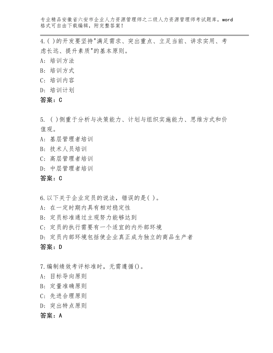 安徽省六安市企业人力资源管理师之二级人力资源管理师考试完整题库【含答案】_第2页