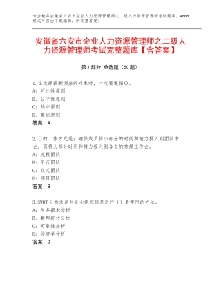 安徽省六安市企业人力资源管理师之二级人力资源管理师考试完整题库【含答案】