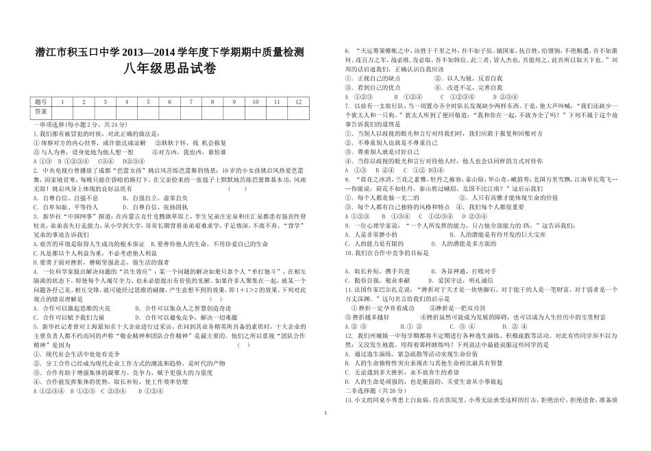 潜江市积玉口中学2013—2014学年度下学期期中质量检测八年级思品试卷_第1页