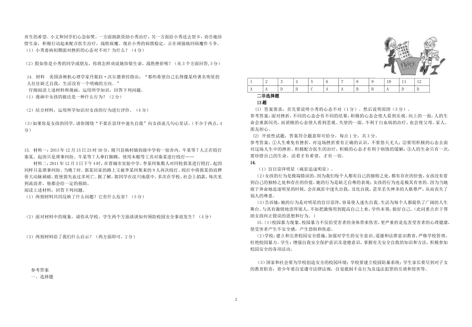 潜江市积玉口中学2013—2014学年度下学期期中质量检测八年级思品试卷_第2页