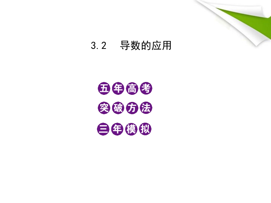 2012高三数学5年高考3年模拟-3.2-导数的应用课件-新人教B版_第1页