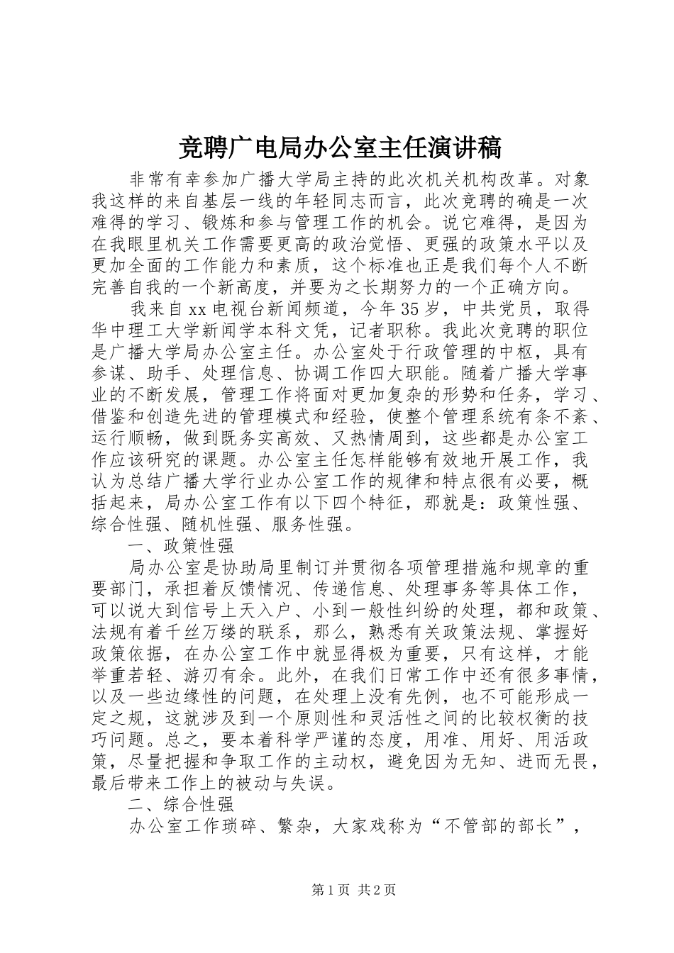 竞聘广电局办公室主任演讲致辞_第1页