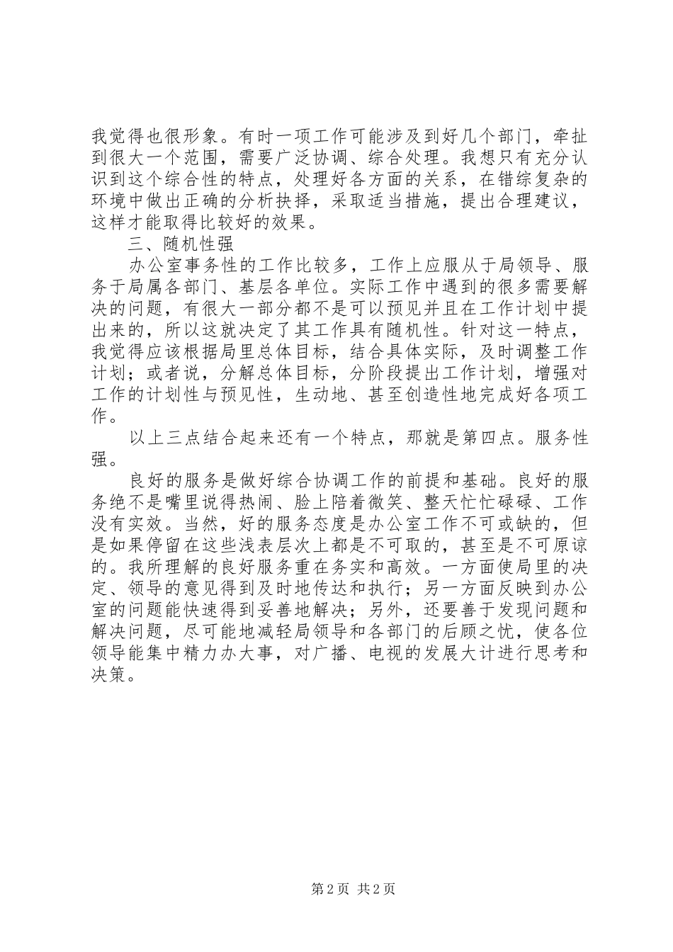 竞聘广电局办公室主任演讲致辞_第2页