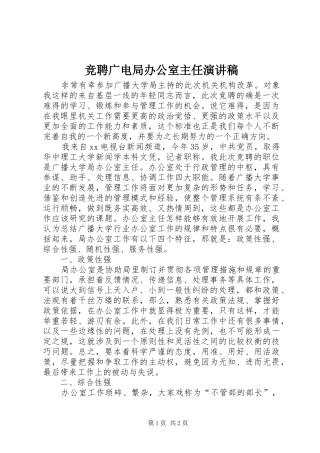 竞聘广电局办公室主任演讲致辞