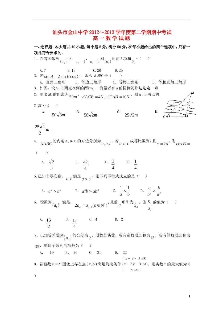 广东省汕头市2012-2013学年高一数学下学期期中试题新人教A版_第1页