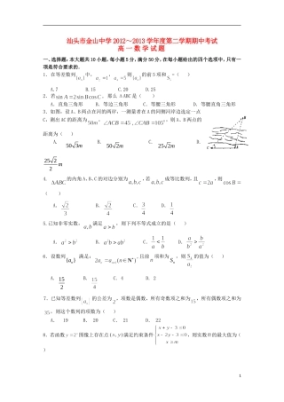 广东省汕头市2012-2013学年高一数学下学期期中试题新人教A版