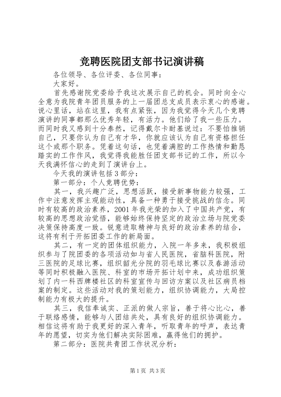 竞聘医院团支部书记演讲稿范文_第1页