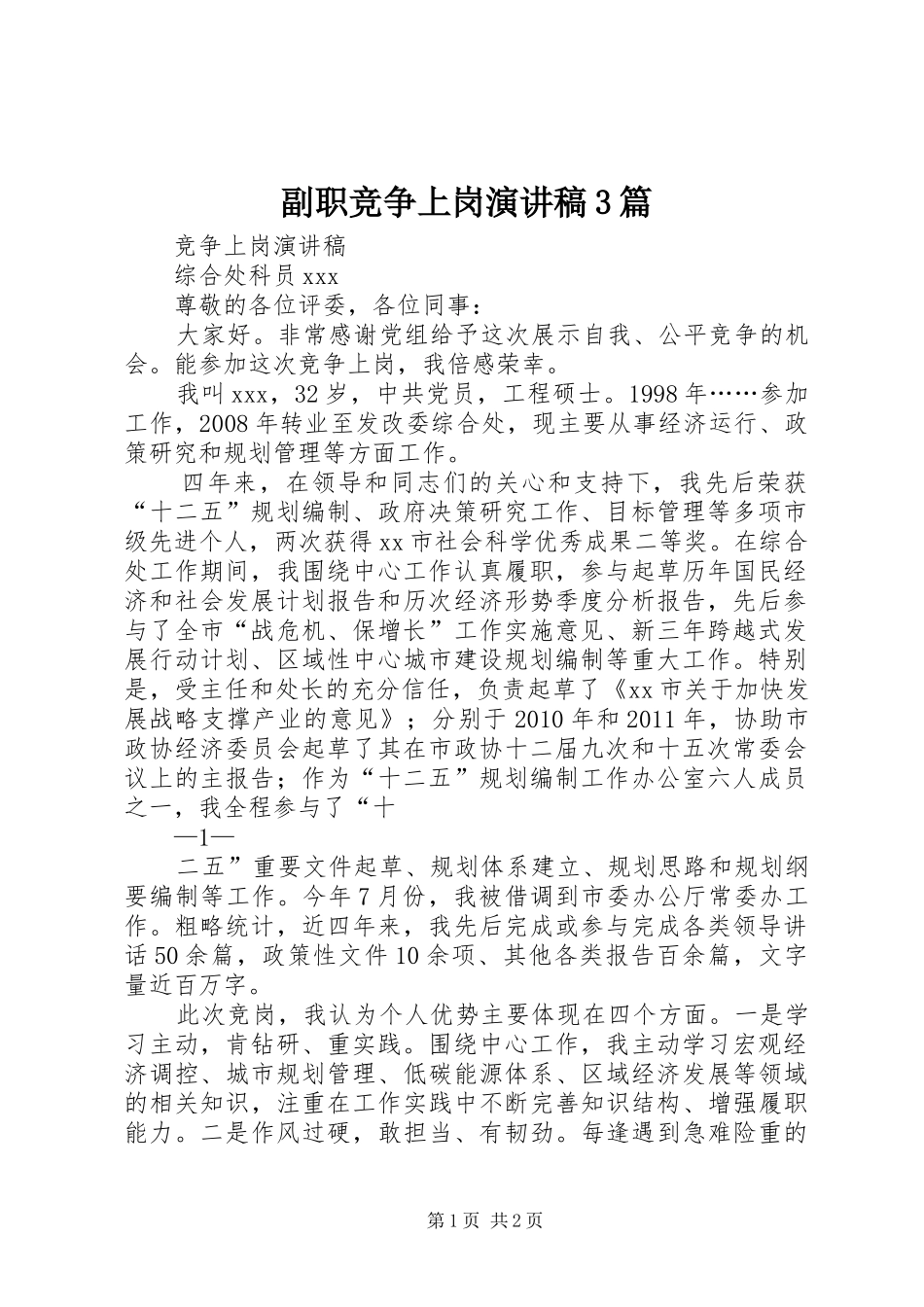 副职竞争上岗演讲稿范文3篇(2)_第1页