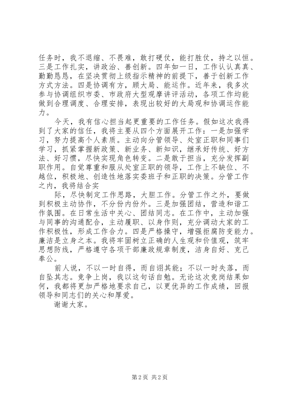 副职竞争上岗演讲稿范文3篇(2)_第2页