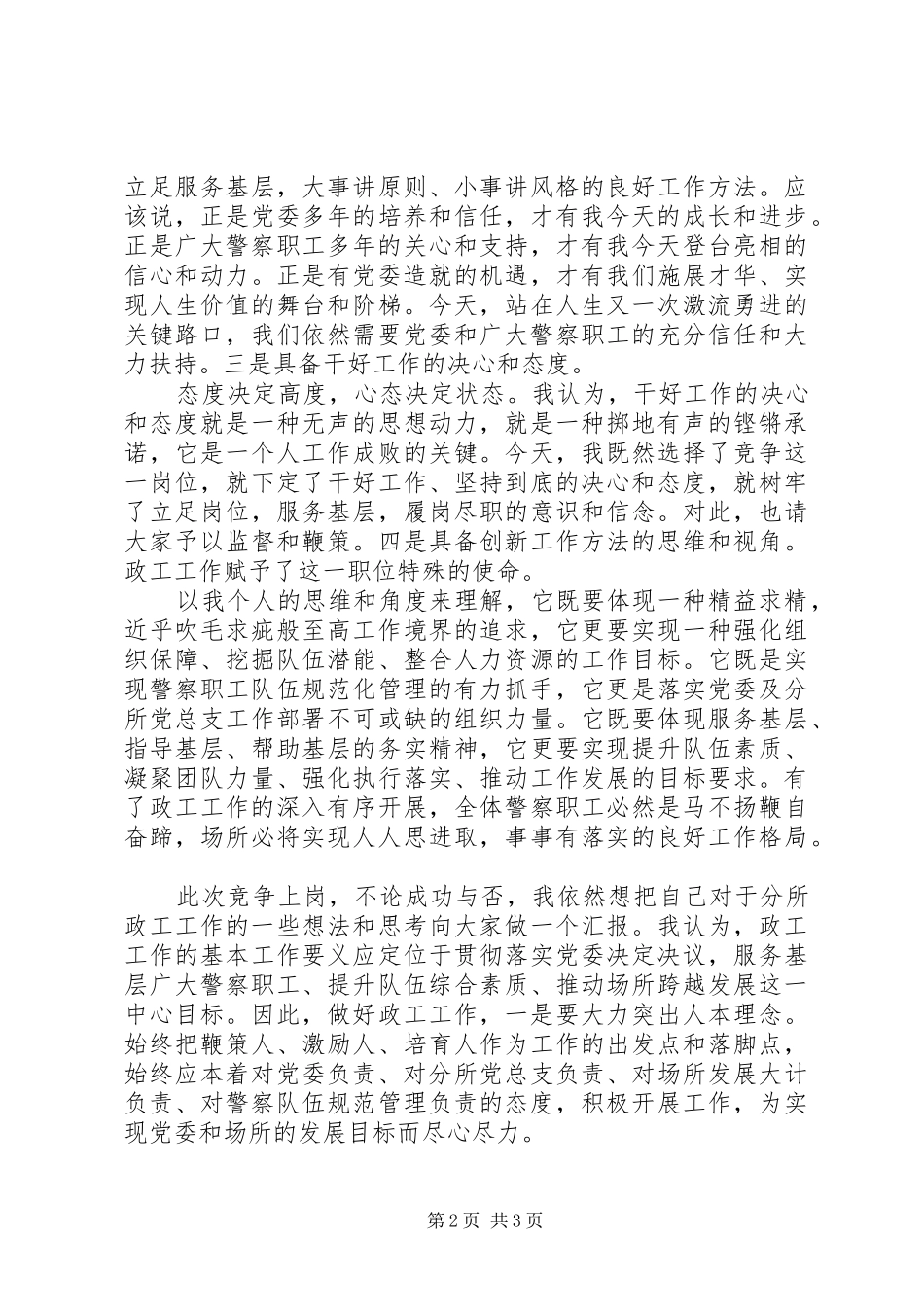 警察竞聘上岗演讲稿范文大全（一）_第2页