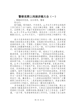 警察竞聘上岗演讲稿范文大全（一）