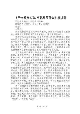 《坚守教育初心,牢记教师使命》演讲稿范文