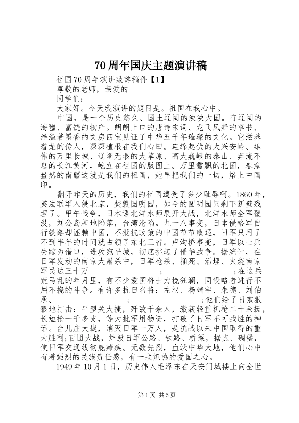 70周年国庆主题演讲致辞稿范文_第1页