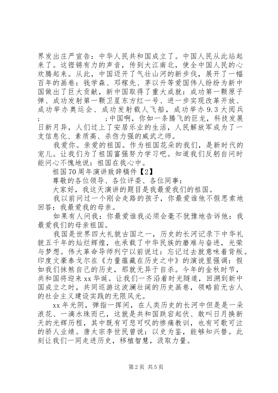70周年国庆主题演讲致辞稿范文_第2页
