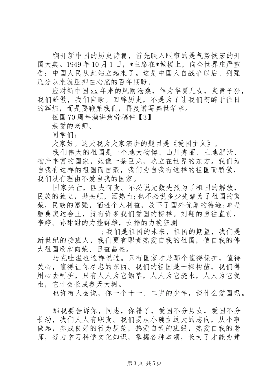 70周年国庆主题演讲致辞稿范文_第3页