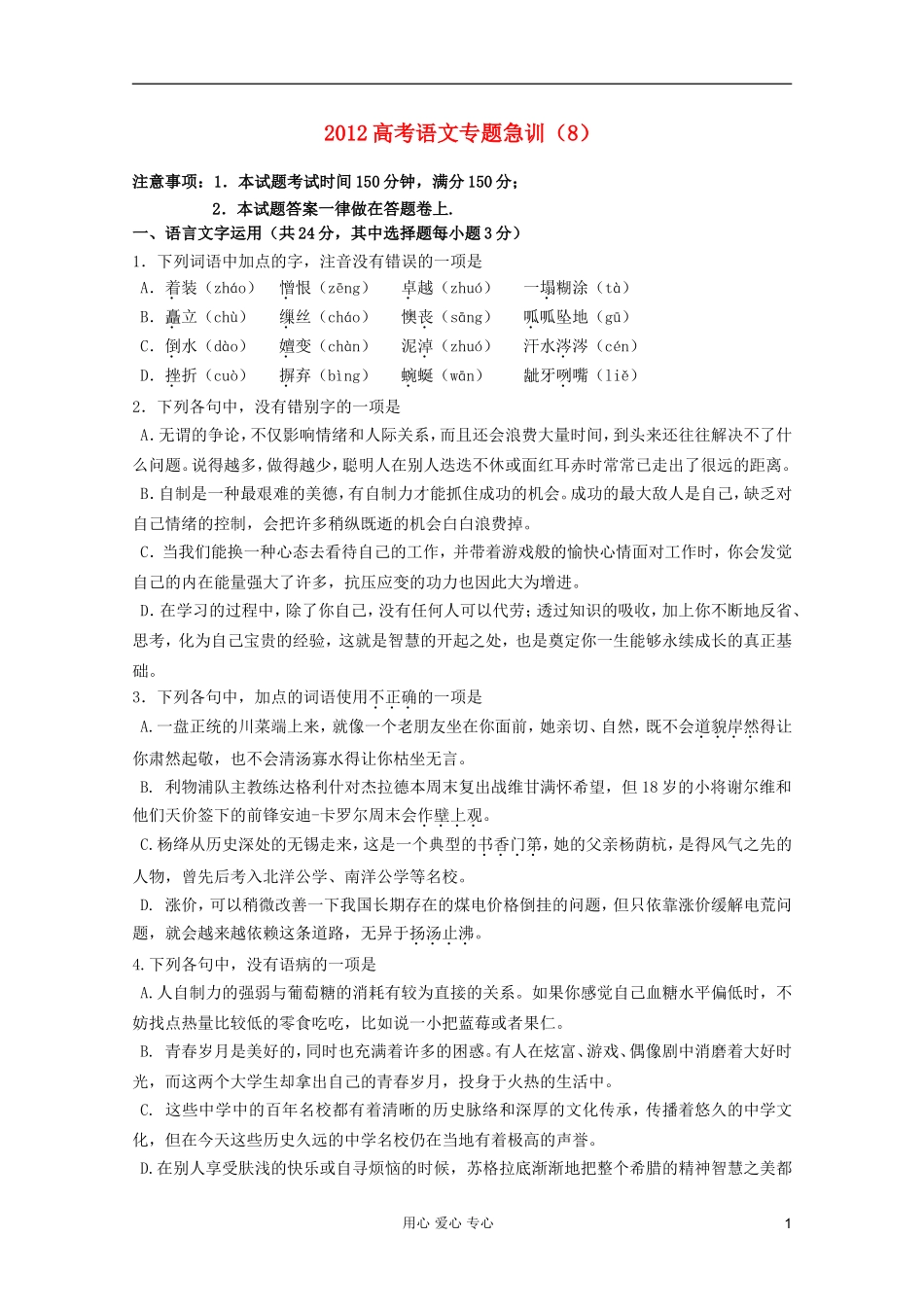 【聚焦高考】2012高考语文专题急训(8)_第1页