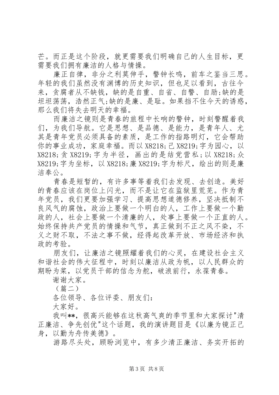 党员清廉主题演讲稿范文范本_第3页