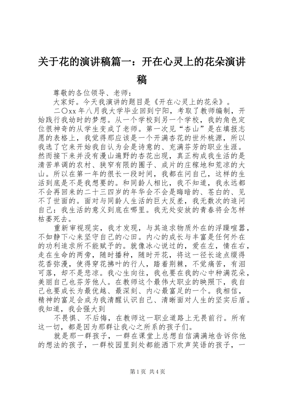 关于花的演讲稿范文篇一：开在心灵上的花朵演讲稿范文_第1页