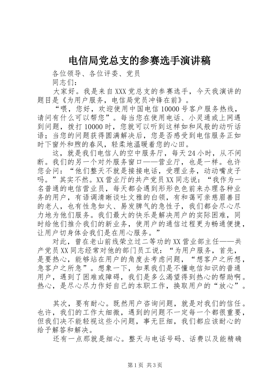 电信局党总支的参赛选手演讲稿范文_1_第1页