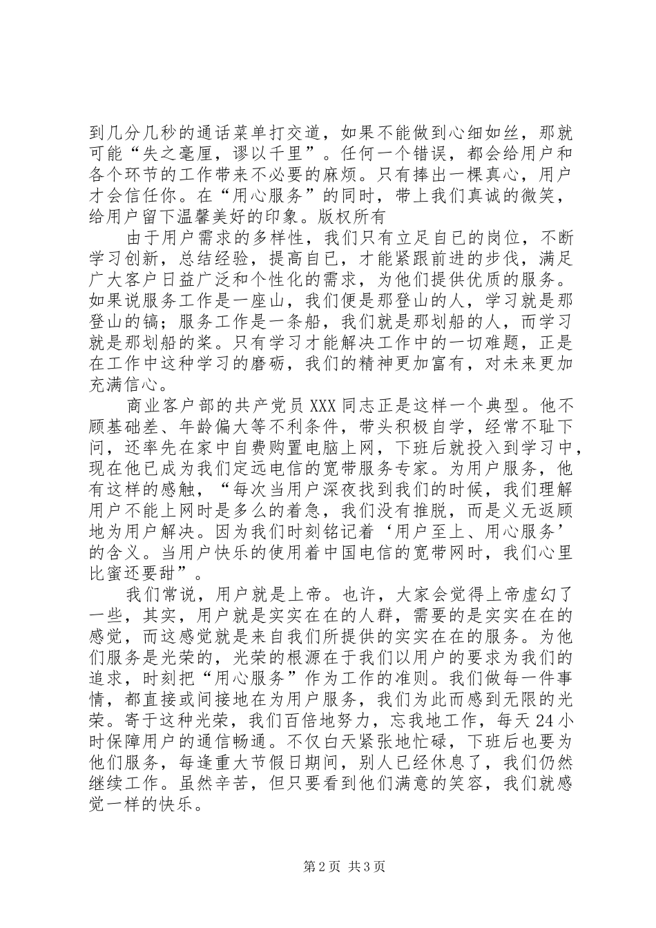 电信局党总支的参赛选手演讲稿范文_1_第2页