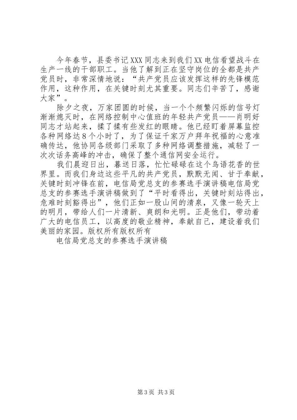 电信局党总支的参赛选手演讲稿范文_1_第3页