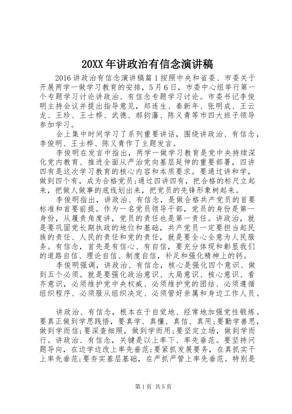 20XX年讲政治有信念演讲_第1页