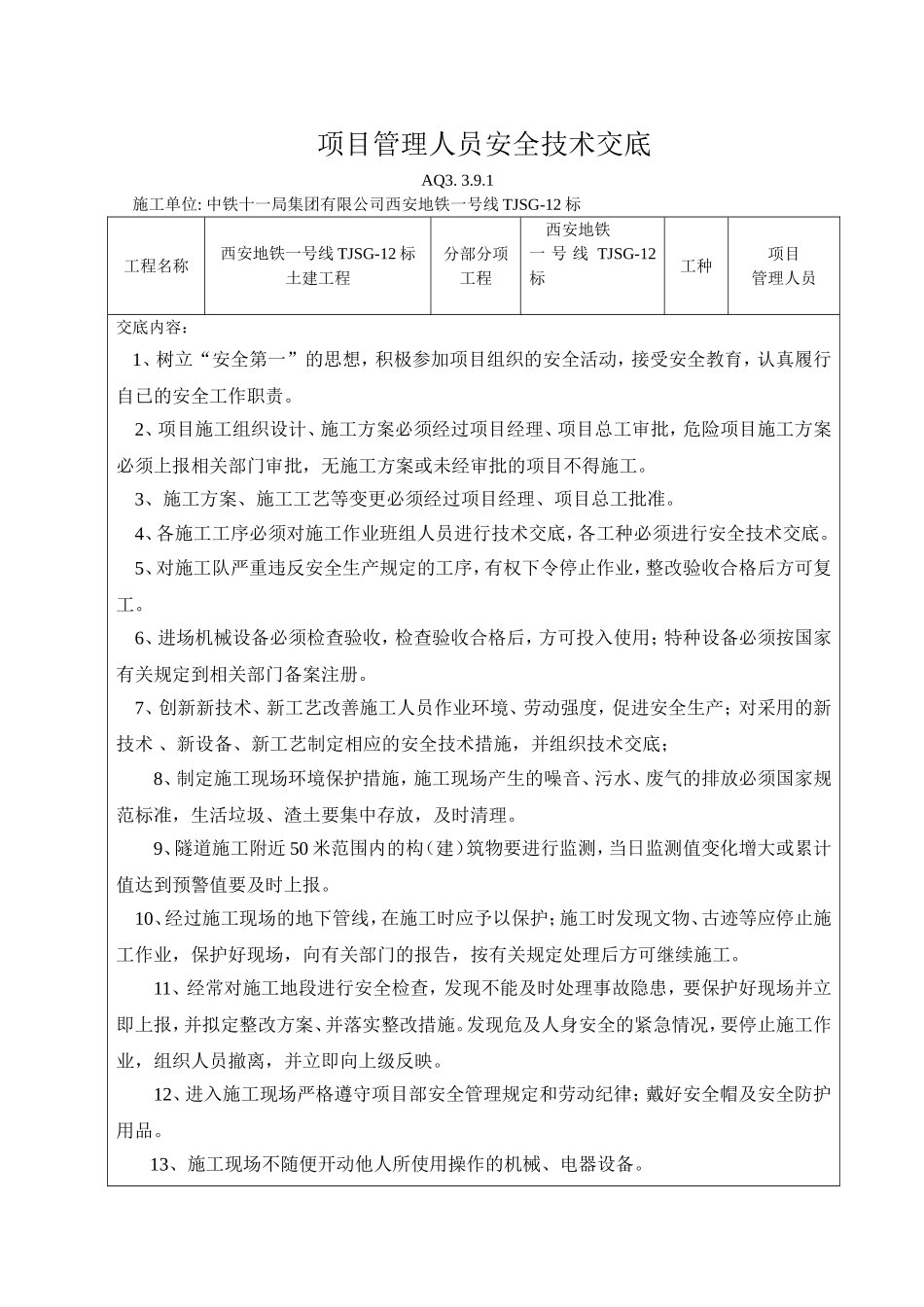 项目管理人员安全技术交底_第1页