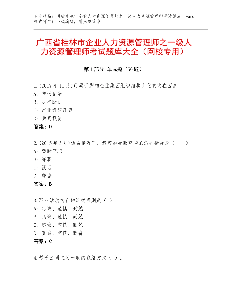 广西省桂林市企业人力资源管理师之一级人力资源管理师考试题库大全（网校专用）_第1页