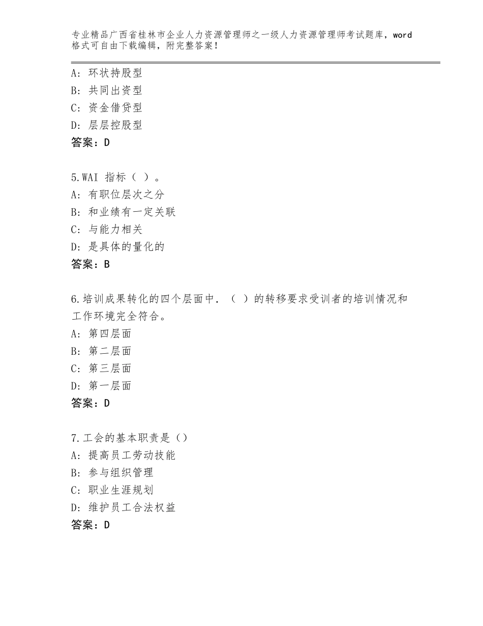 广西省桂林市企业人力资源管理师之一级人力资源管理师考试题库大全（网校专用）_第2页