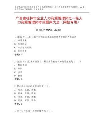 广西省桂林市企业人力资源管理师之一级人力资源管理师考试题库大全（网校专用）