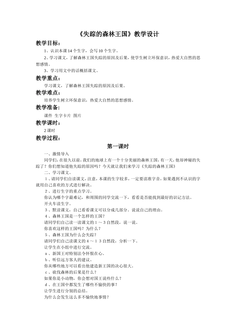 《失踪的森林王国》教学设计1-1_第1页