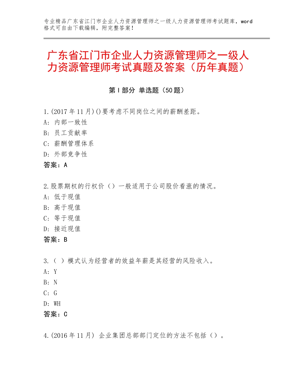 广东省江门市企业人力资源管理师之一级人力资源管理师考试真题及答案（历年真题）_第1页