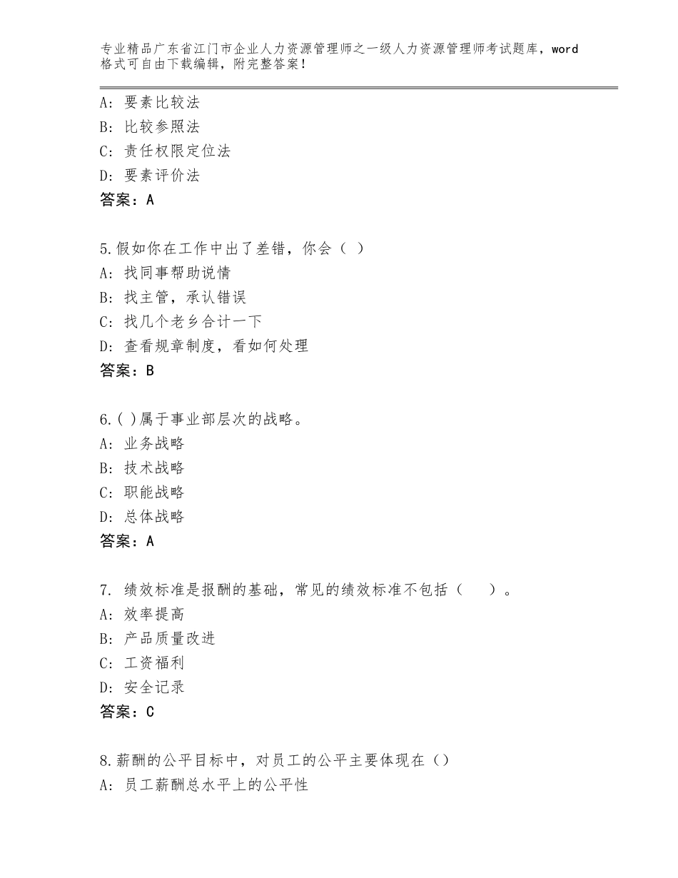 广东省江门市企业人力资源管理师之一级人力资源管理师考试真题及答案（历年真题）_第2页