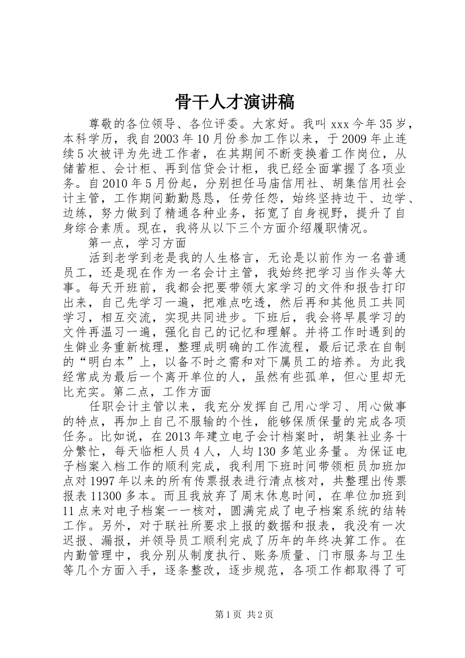 骨干人才演讲_第1页