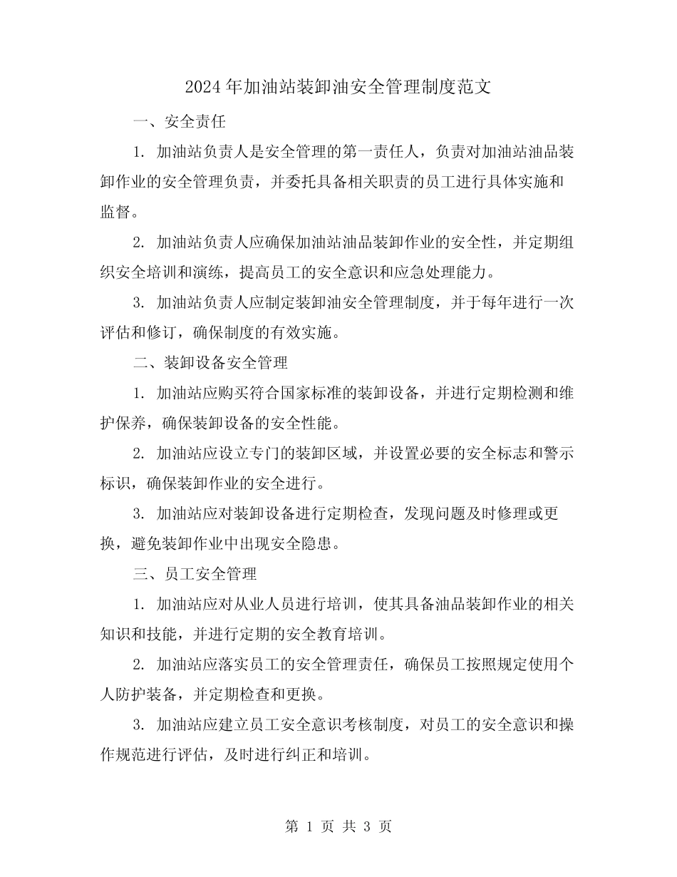 2024年加油站装卸油安全管理制度范文(2) _第1页