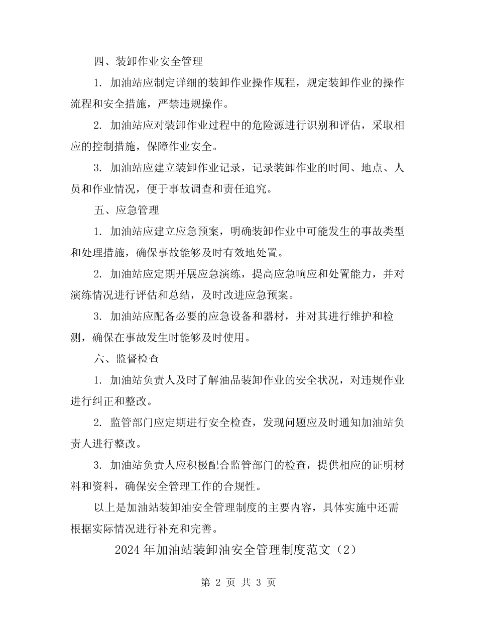 2024年加油站装卸油安全管理制度范文(2) _第2页