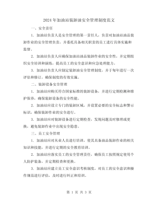 2024年加油站装卸油安全管理制度范文(2) 