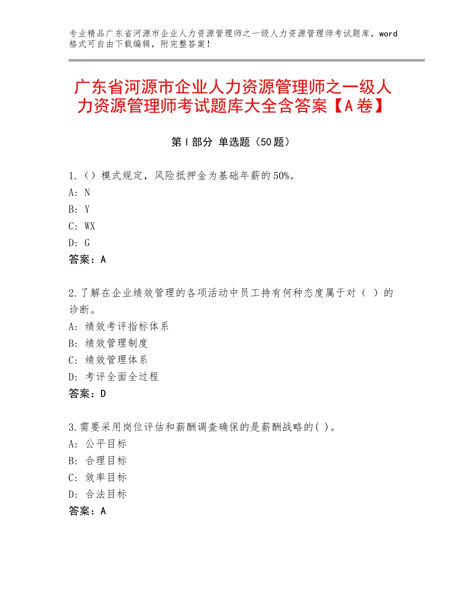广东省河源市企业人力资源管理师之一级人力资源管理师考试题库大全含答案【A卷】_第1页
