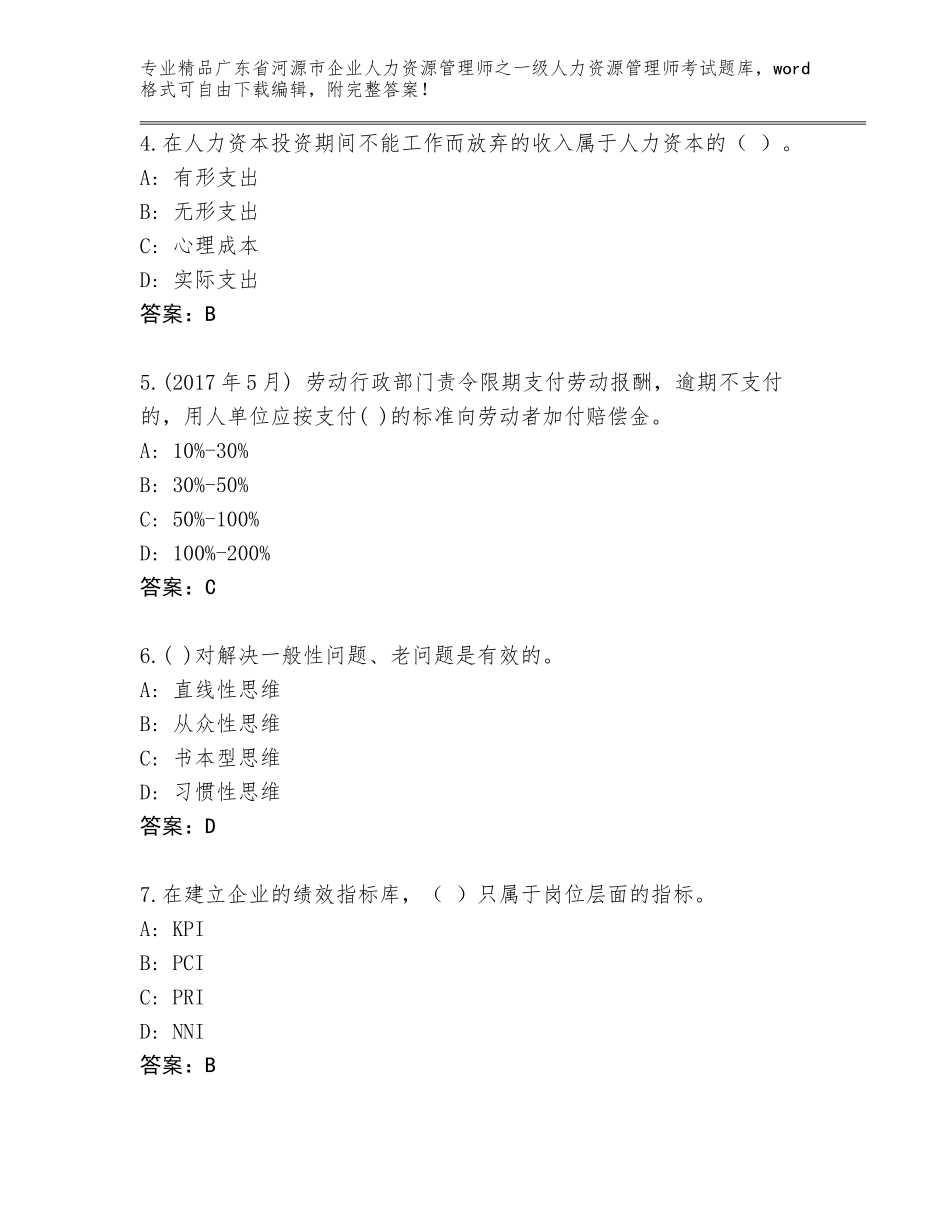 广东省河源市企业人力资源管理师之一级人力资源管理师考试题库大全含答案【A卷】_第2页