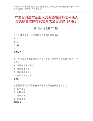 广东省河源市企业人力资源管理师之一级人力资源管理师考试题库大全含答案【A卷】
