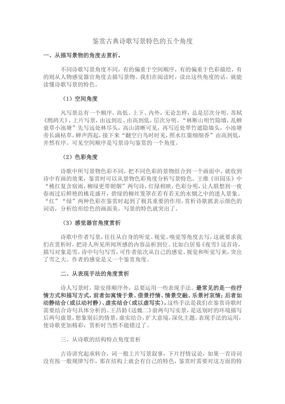 鉴赏古典诗歌写景特色的五个角度_第1页