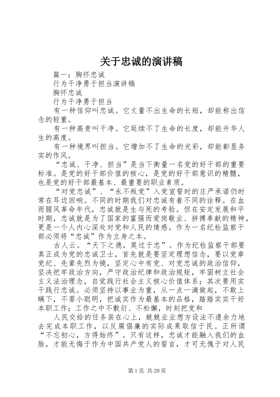 关于忠诚的演讲稿范文_第1页