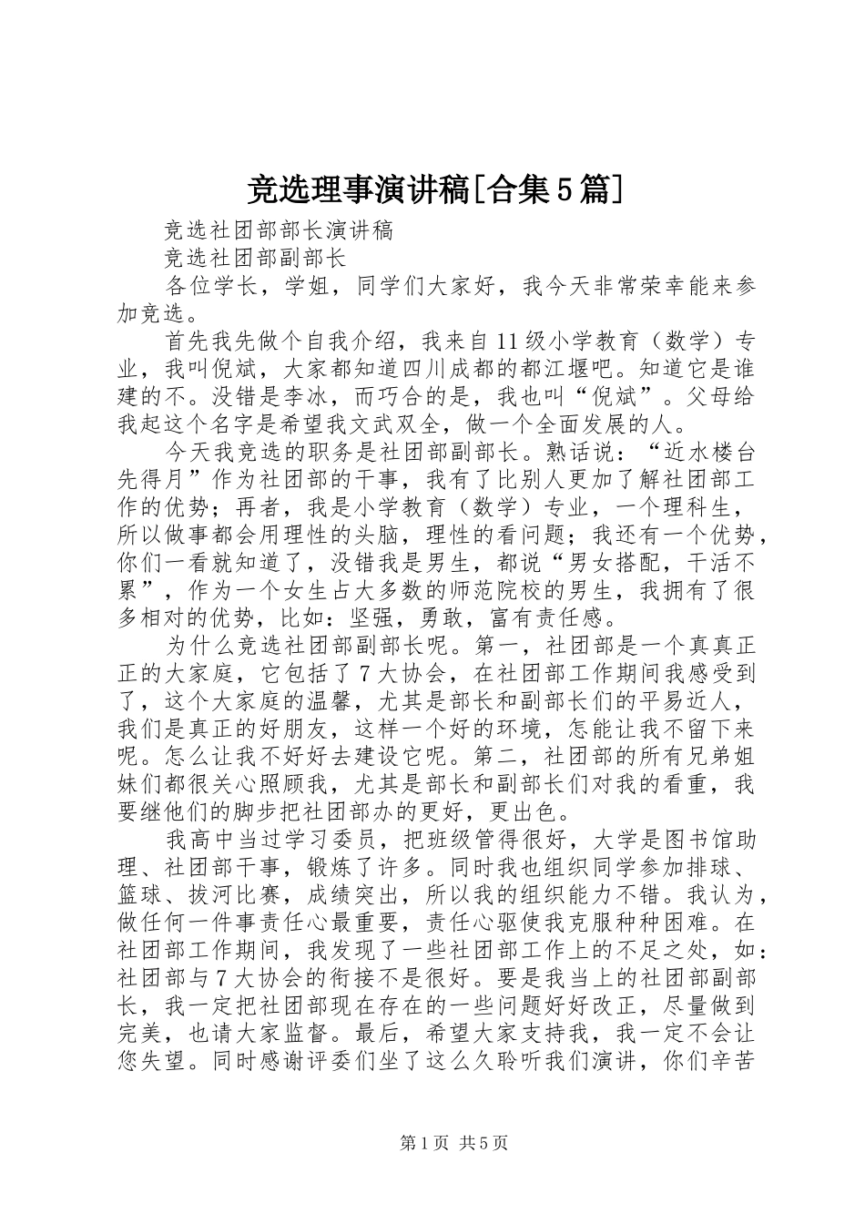 竞选理事演讲致辞[合集5篇]_第1页