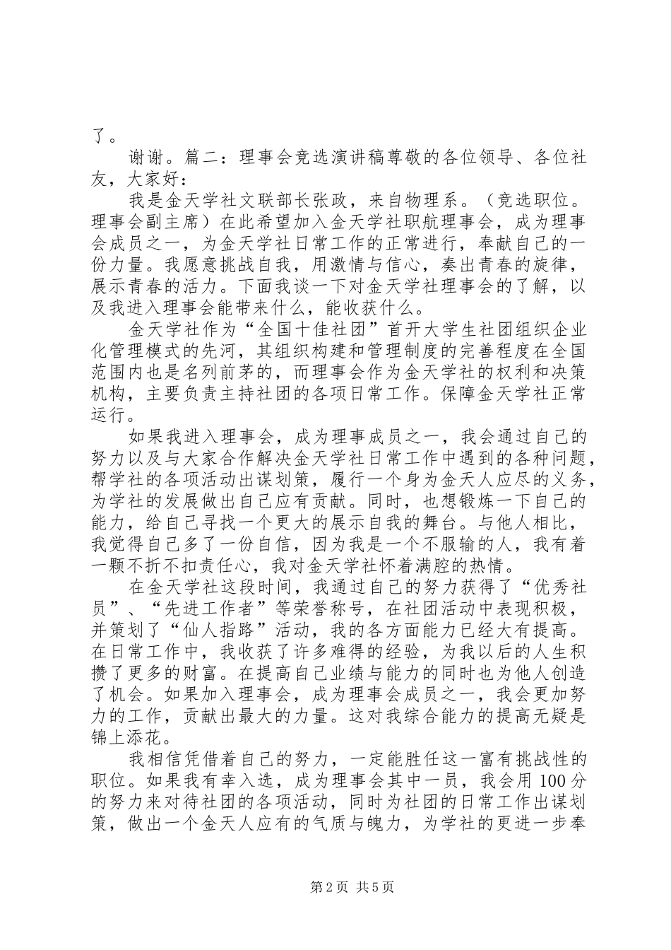 竞选理事演讲致辞[合集5篇]_第2页