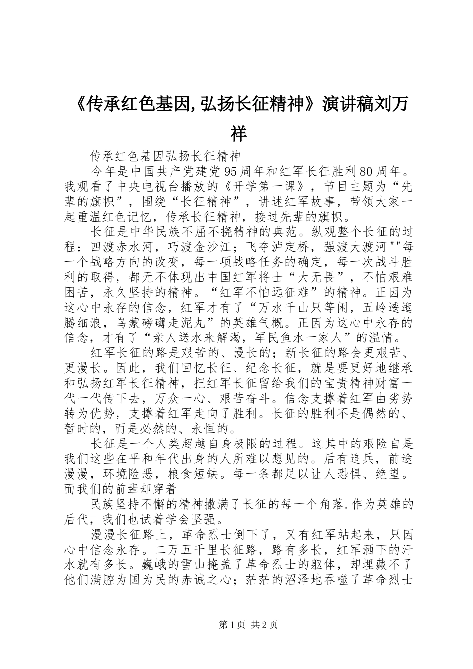 《传承红色基因,弘扬长征精神》演讲刘万祥_第1页