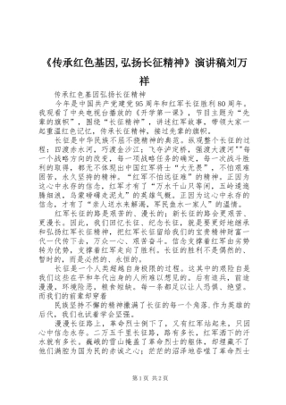 《传承红色基因,弘扬长征精神》演讲刘万祥