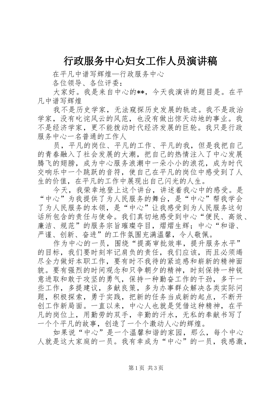 行政服务中心妇女工作人员致辞演讲稿_第1页